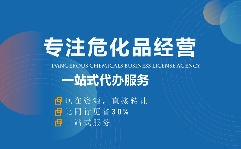 危險(xiǎn)化學(xué)品經(jīng)營許可證代辦